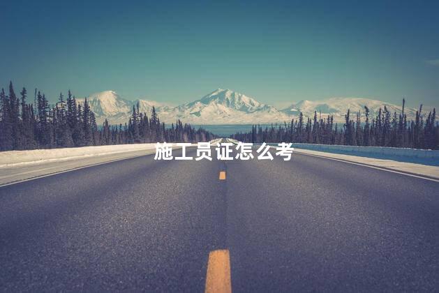 施工员证怎么考