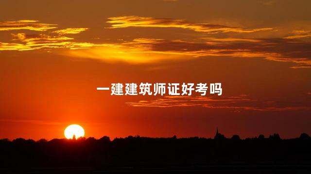 一建建筑师证好考吗