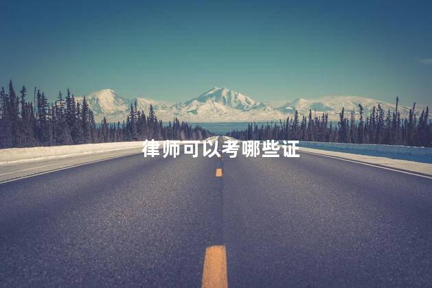 律师可以考哪些证
