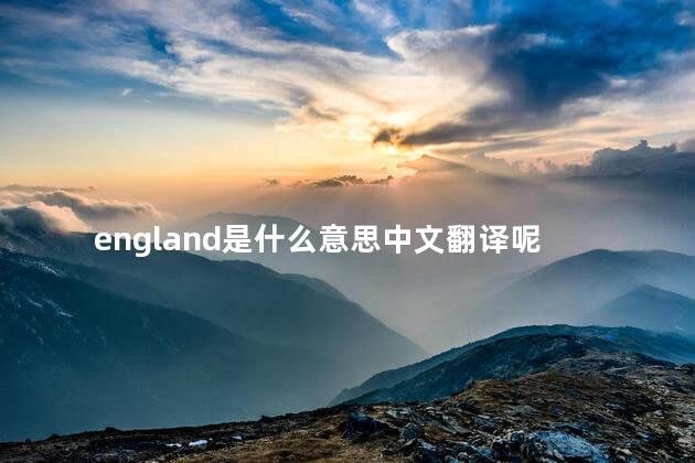 england是什么意思中文翻译呢