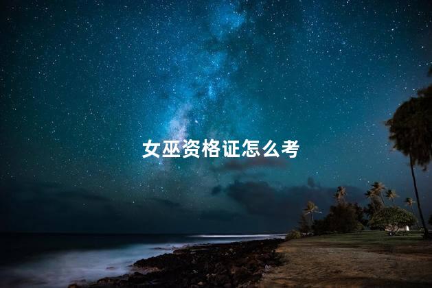 女巫资格证怎么考