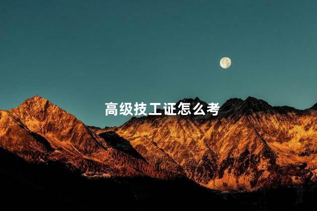 高级技工证怎么考