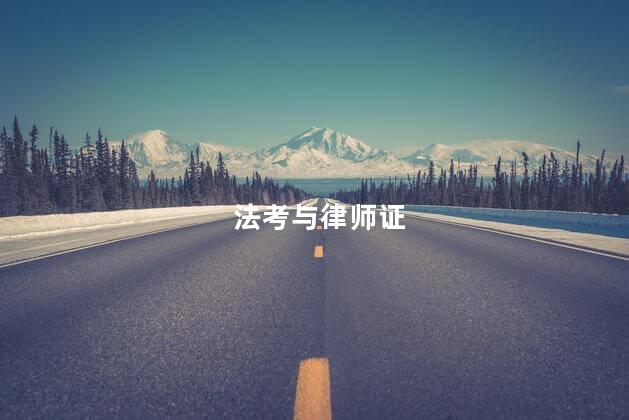 法考与律师证