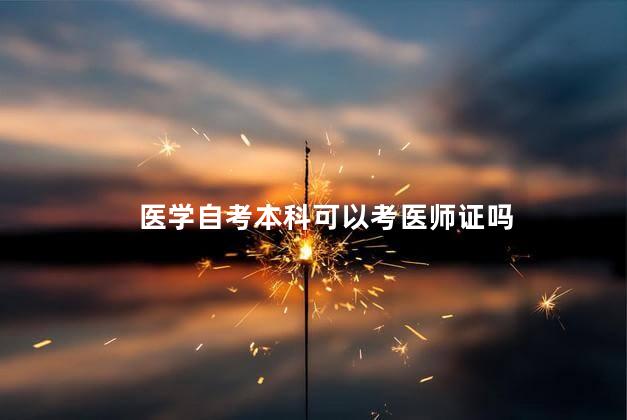 医学自考本科可以考医师证吗