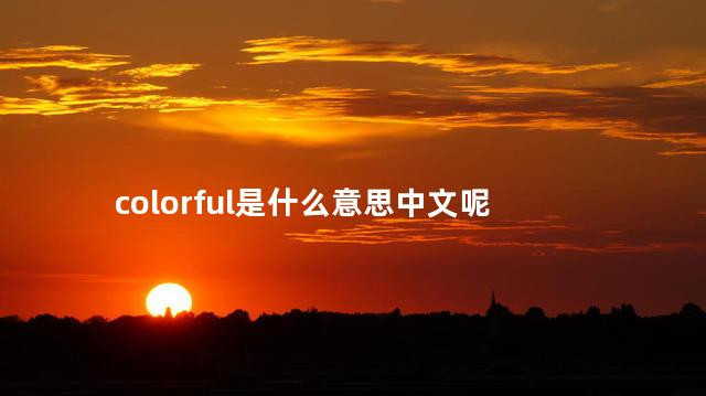 colorful是什么意思中文呢