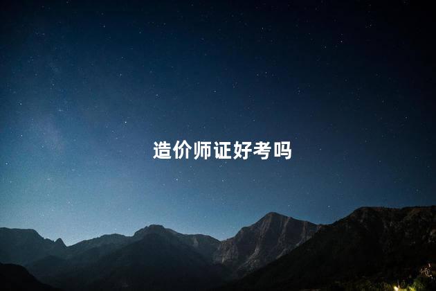 造价师证好考吗