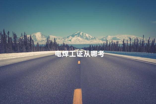 电焊工证从哪考