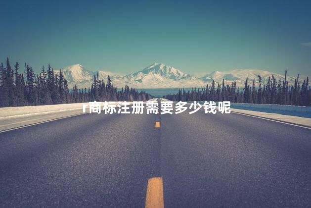 r商标注册需要多少钱呢