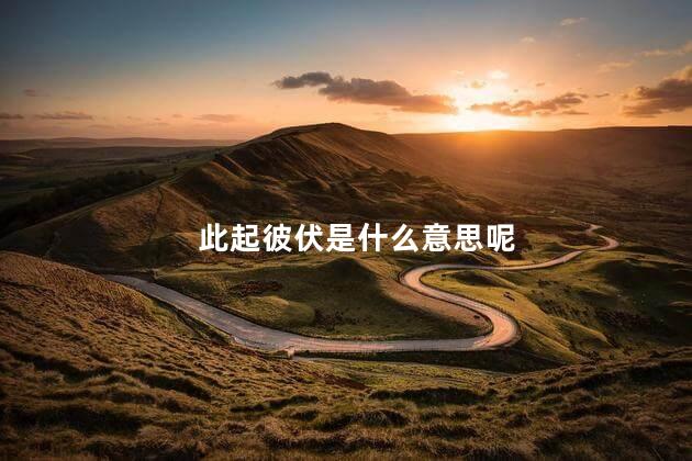 此起彼伏是什么意思呢