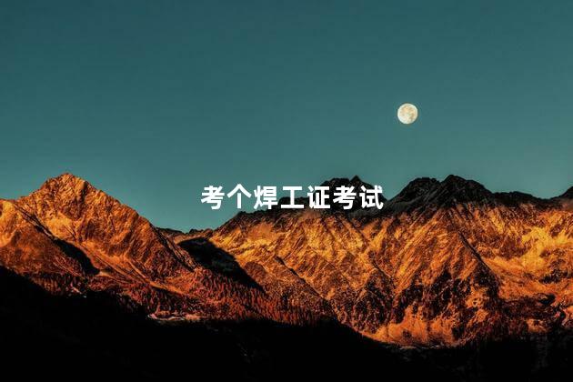 考个焊工证考试