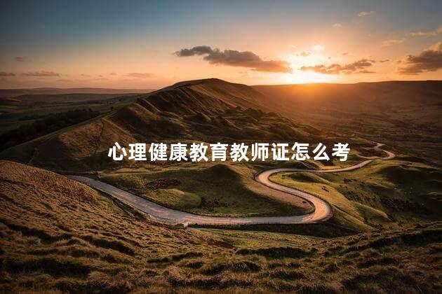 心理健康教育教师证怎么考