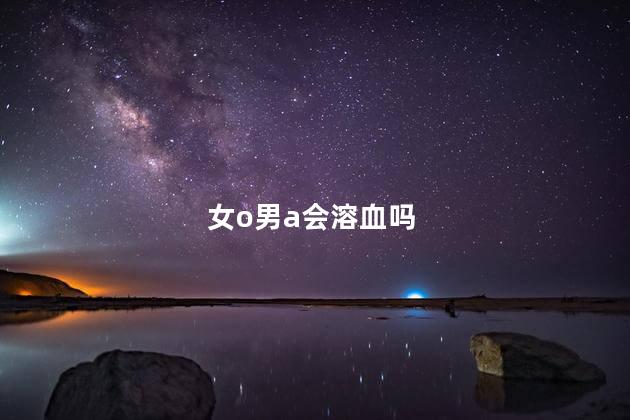 女o男a会溶血吗