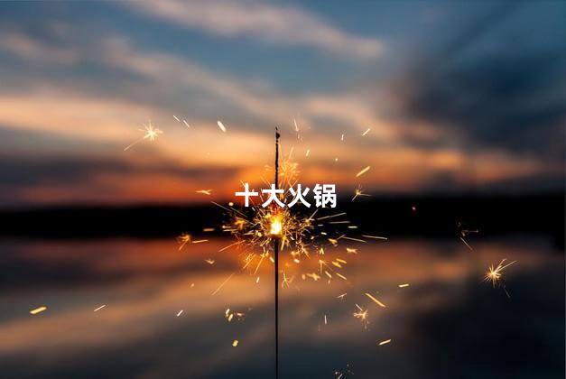 十大火锅