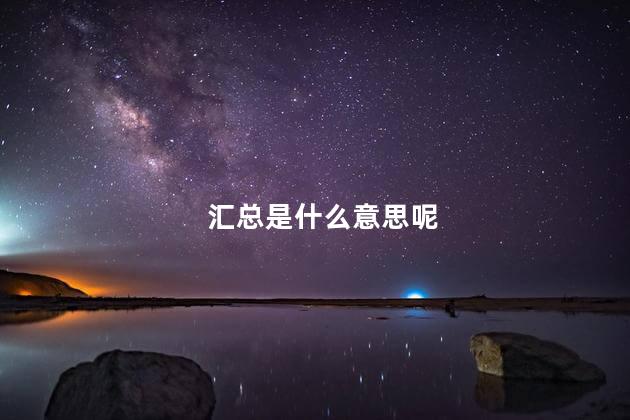 汇总是什么意思呢