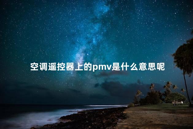 空调遥控器上的pmv是什么意思呢