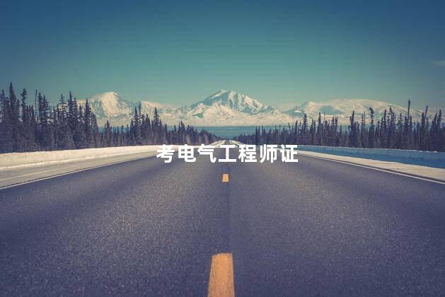 考电气工程师证