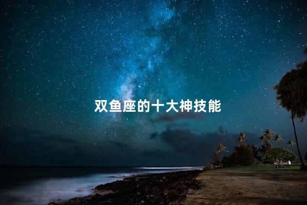 双鱼座的十大神技能