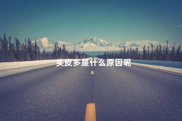 头皮多是什么原因呢