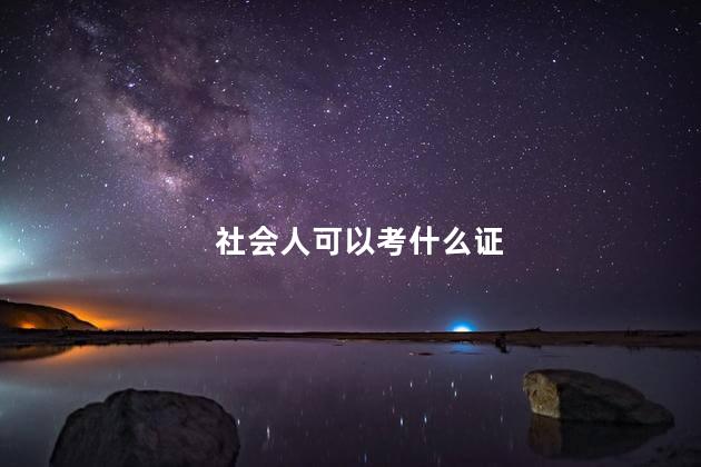 社会人可以考什么证