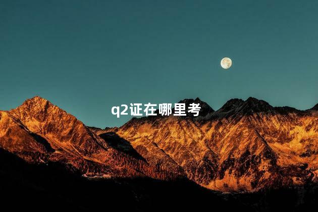 q2证在哪里考
