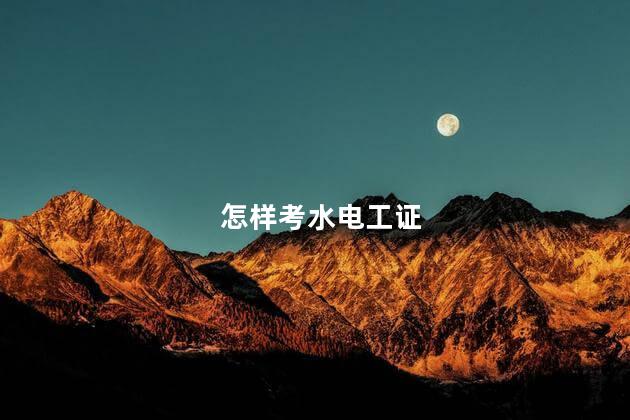 怎样考水电工证