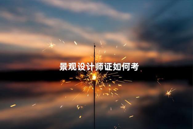 景观设计师证如何考