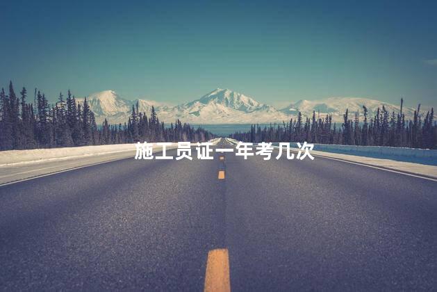 施工员证一年考几次
