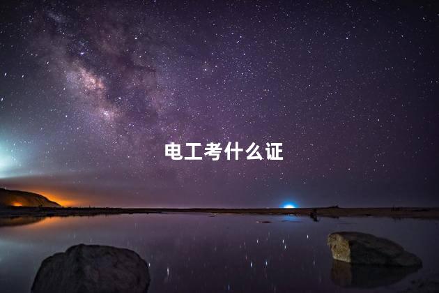 电工考什么证