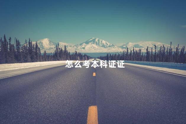怎么考本科证证