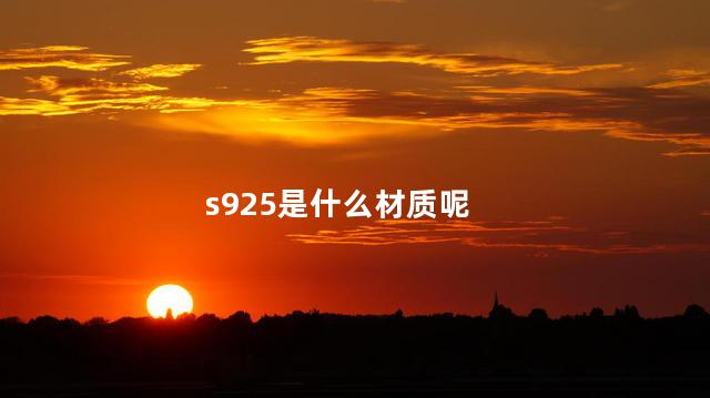 s925是什么材质呢