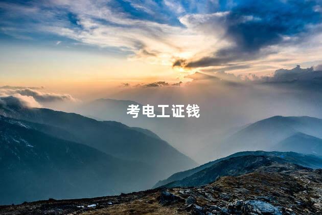 考电工证钱