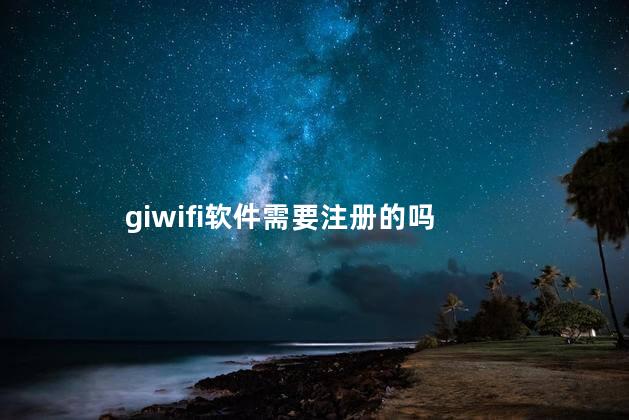 giwifi软件需要注册的吗