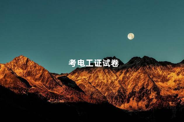 考电工证试卷
