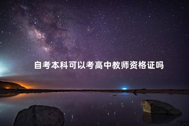 自考本科可以考高中教师资格证吗