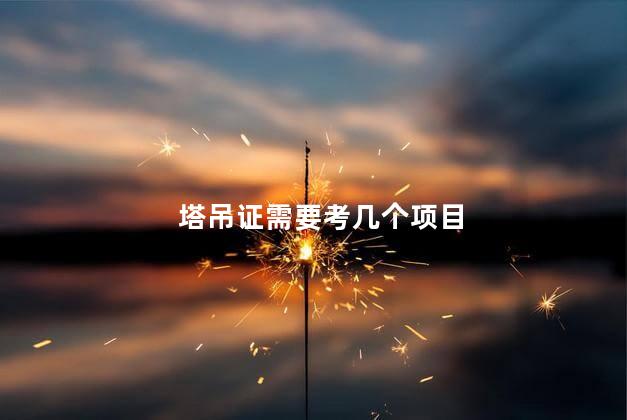 塔吊证需要考几个项目