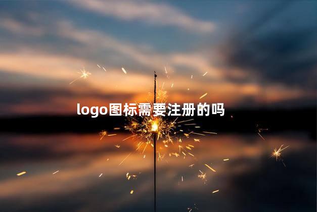logo图标需要注册的吗