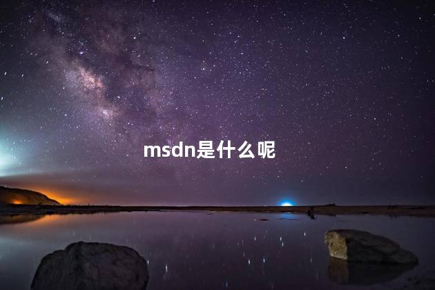 msdn是什么呢