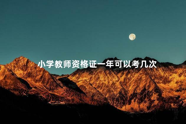 小学教师资格证一年可以考几次
