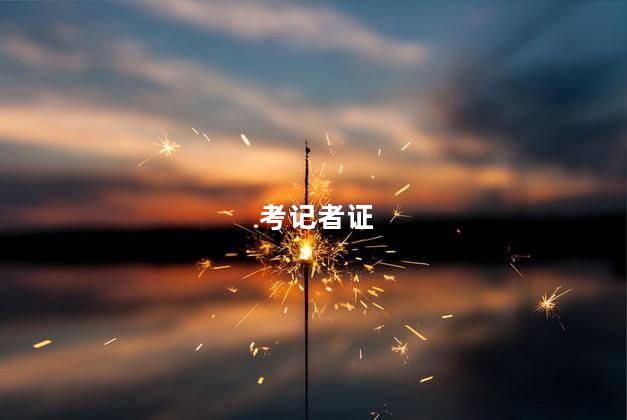 考记者证