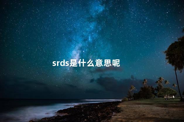 srds是什么意思呢