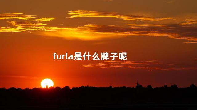 furla是什么牌子呢
