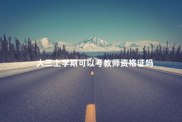 大三上学期可以考教师资格证吗