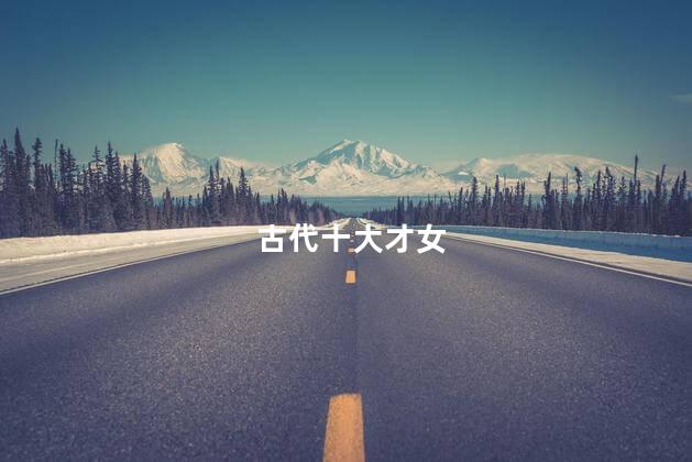 古代十大才女