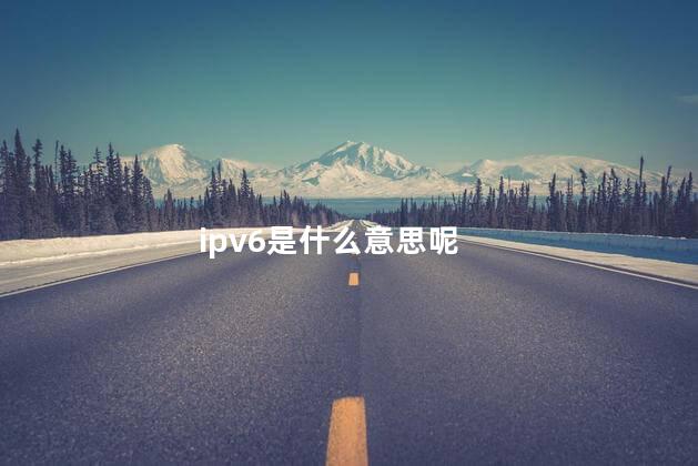 ipv6是什么意思呢