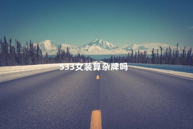 533女装算杂牌吗，533女装属于杂牌吗
