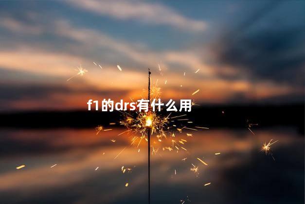 f1的drs有什么用，赛车drs区