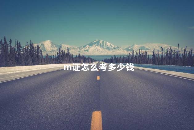 m证怎么考多少钱 m照在哪里可以办