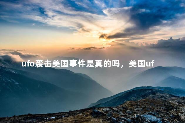 ufo袭击美国事件是真的吗，美国ufo目击事件