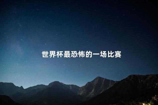 世界杯最恐怖的一场比赛，1930世界杯人全部去世