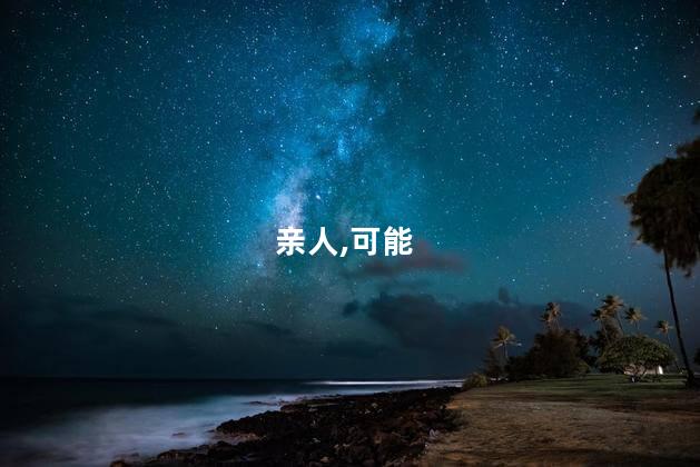 梦到亲人死了是什么征兆呢 梦到亲人死去意味着什么